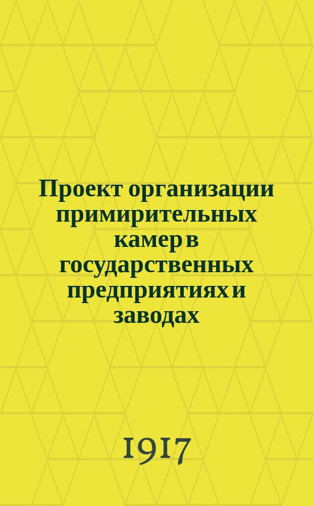 Проект организации примирительных камер в государственных предприятиях и заводах