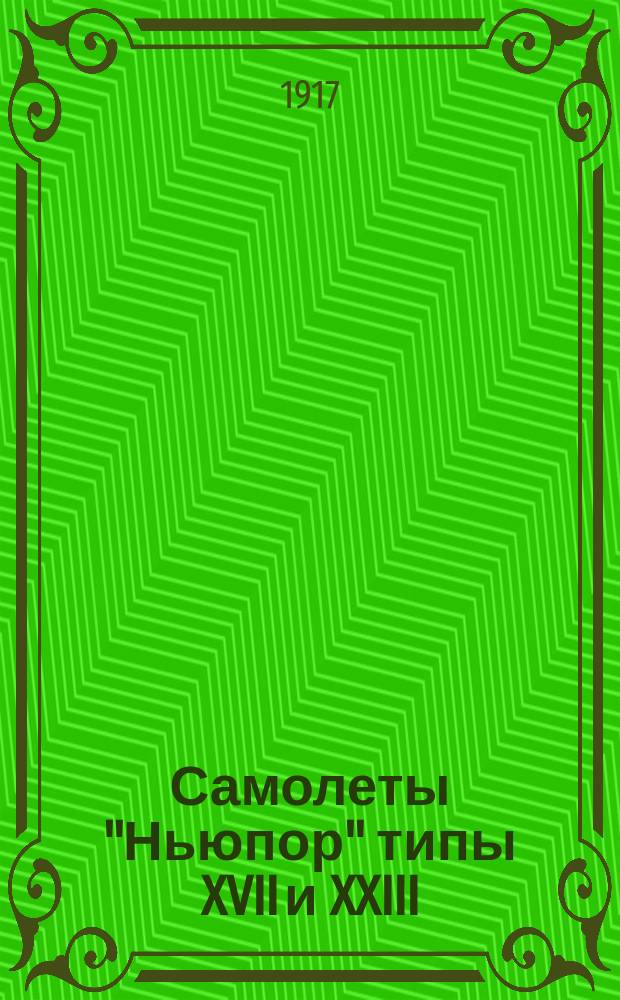Самолеты "Ньюпор" типы XVII и XXIII : Описание и наставление к сборке, регулировке и уходу с самолетами "Ньюпор"