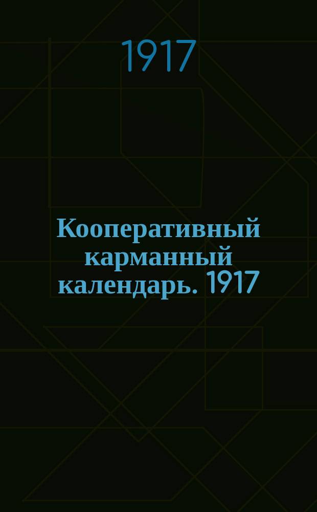 Кооперативный карманный календарь. 1917