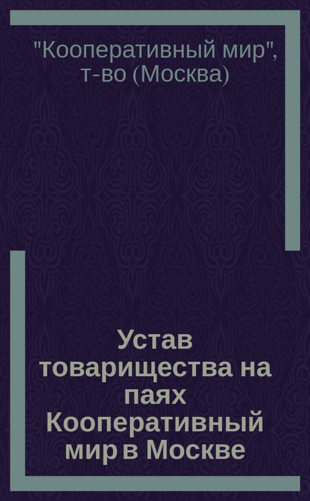 Устав товарищества на паях Кооперативный мир в Москве