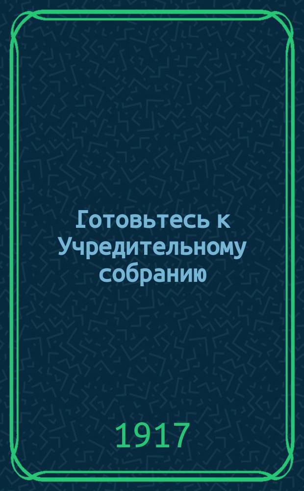 ... Готовьтесь к Учредительному собранию