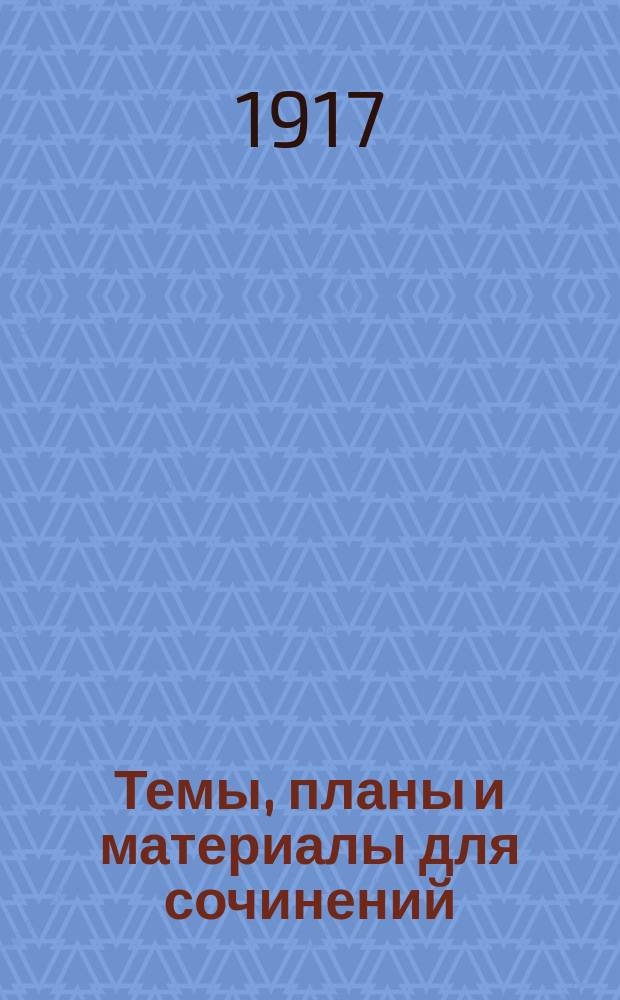 Темы, планы и материалы для сочинений