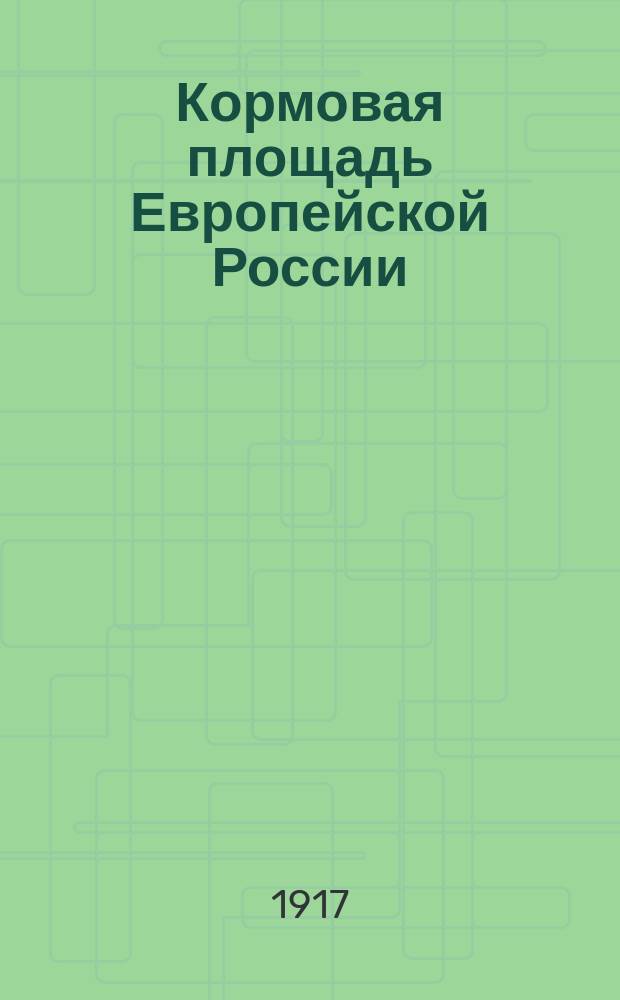 Кормовая площадь Европейской России : Стат. сведения по материалам, получ. от хозяев. Вып. 1-