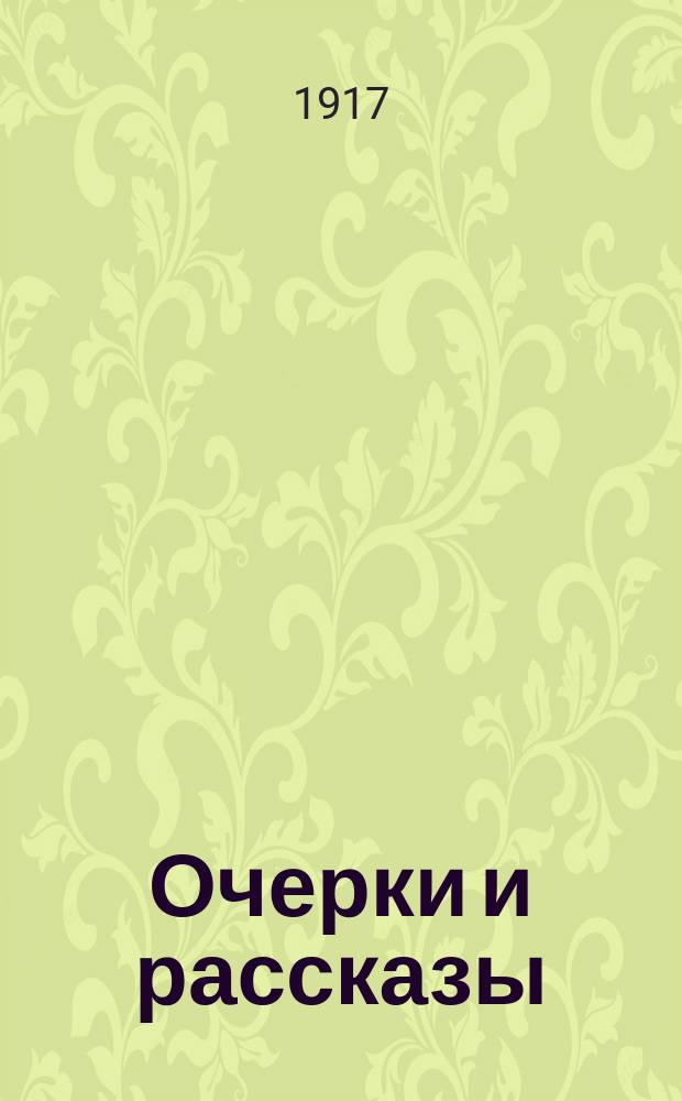 Очерки и рассказы : Кн. 1-. Кн. 1. Ч. 2 : [Убивец ; Старый звонарь ; Лес шумит ; Соколинец]