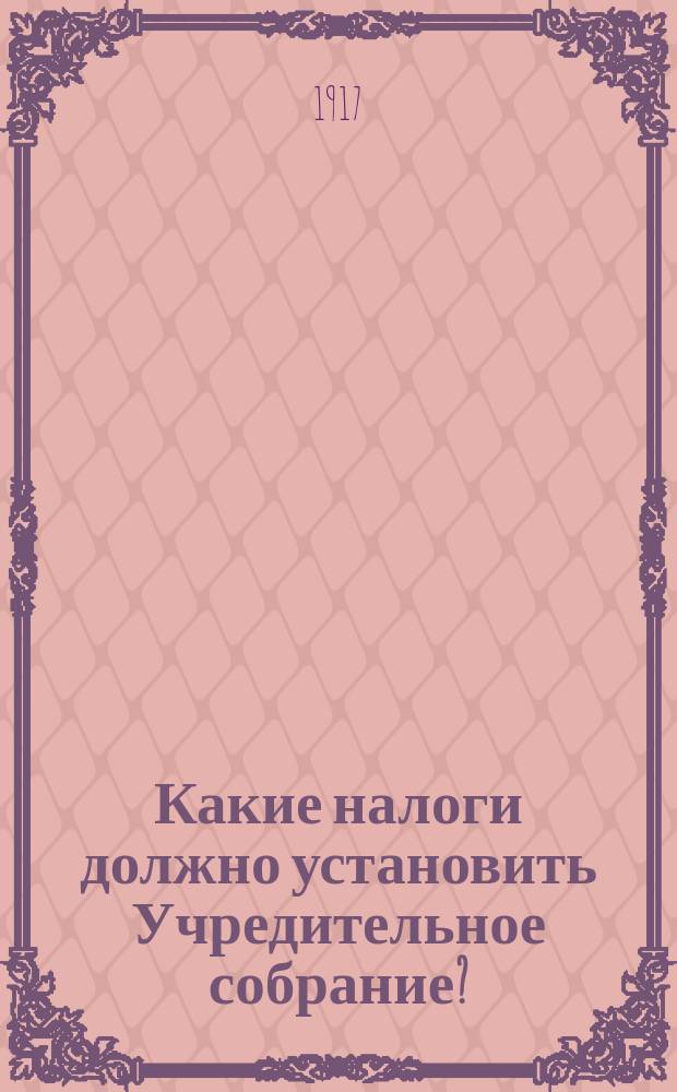 ... Какие налоги должно установить Учредительное собрание?
