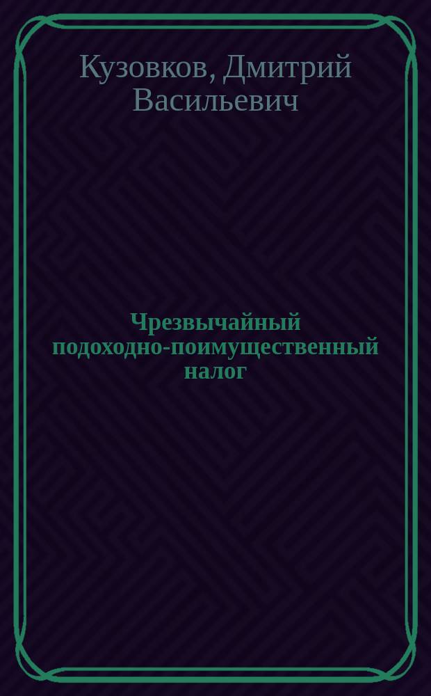 ... Чрезвычайный подоходно-поимущественный налог : Докл. Комис. фин. политики в Моск. сов. раб. деп