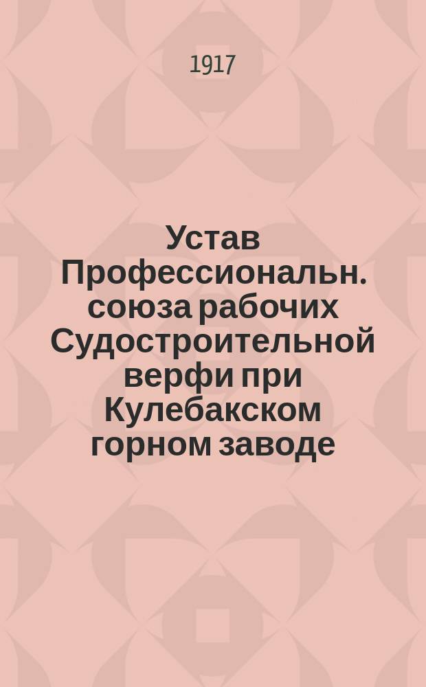 Устав Профессиональн. союза рабочих Судостроительной верфи при Кулебакском горном заводе
