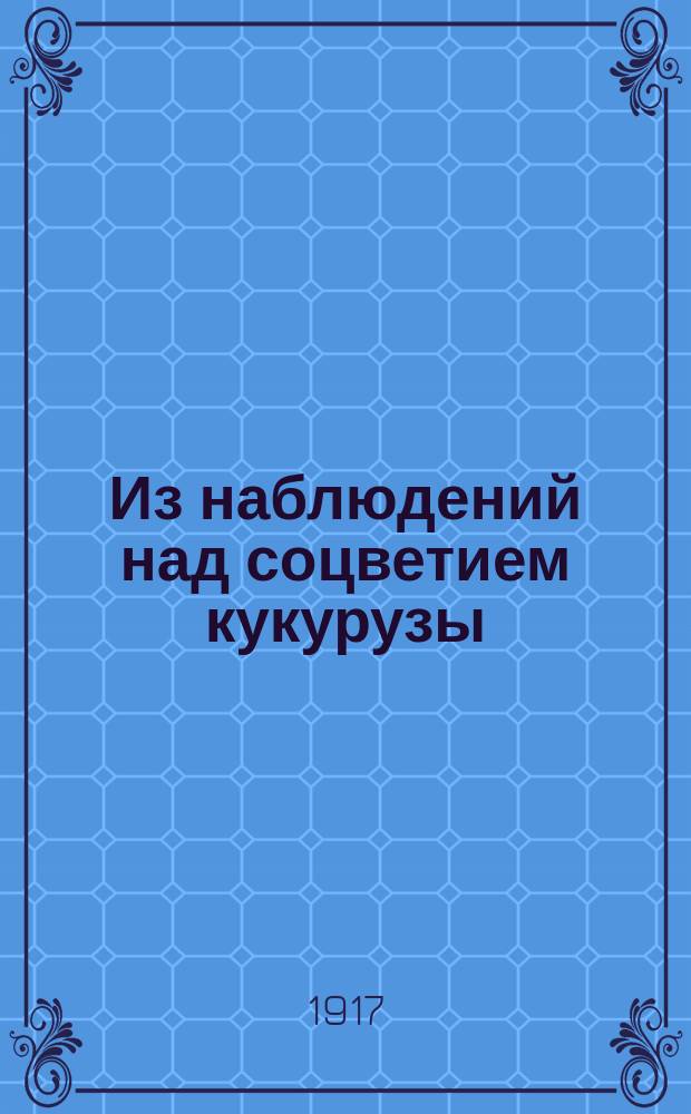 ... Из наблюдений над соцветием кукурузы : Из работ Селекц. отд. Харьк. обл. опыт. ст.