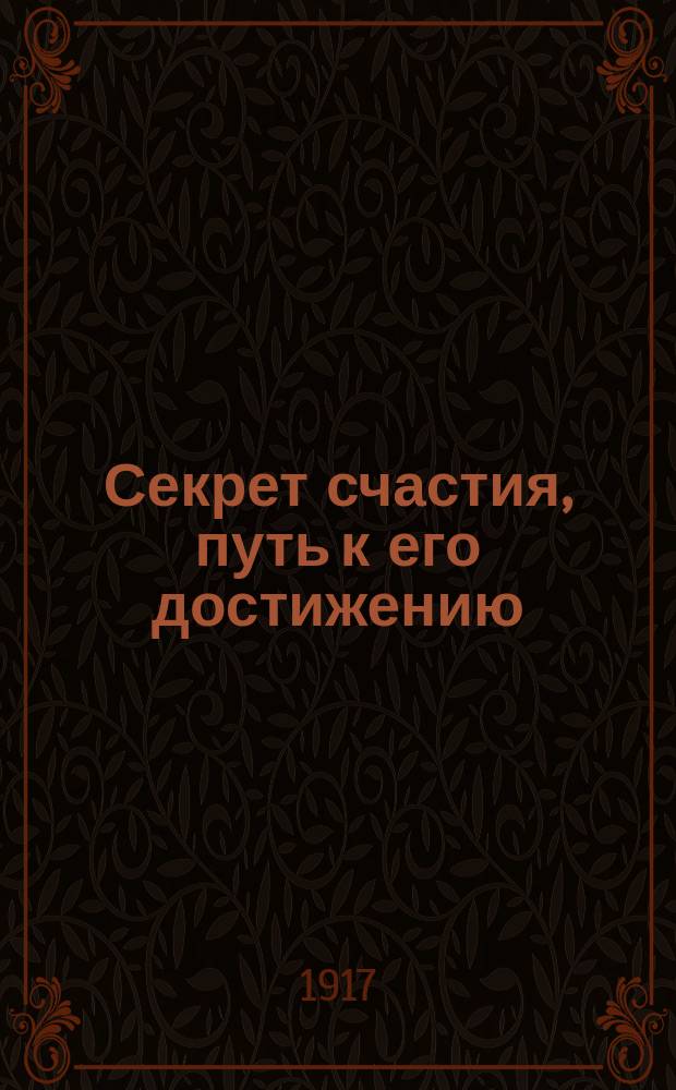 Секрет счастия, путь к его достижению