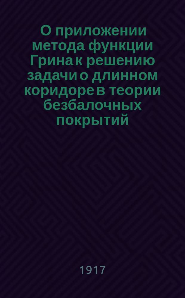 ... О приложении метода функции Грина к решению задачи о длинном коридоре в теории безбалочных покрытий