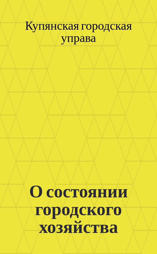 О состоянии городского хозяйства : Докл. в Купян. гор. думу гор. головы