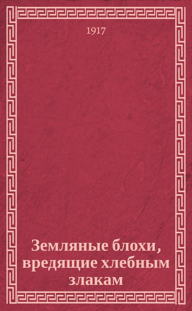 ... Земляные блохи, вредящие хлебным злакам: I полосатая хлебная блоха (Phyllotreta vittula Redt), II стеблевые хлебные блохи (Chaetocnema aridula Gyll. и Ch. hortensis Geoffr.)