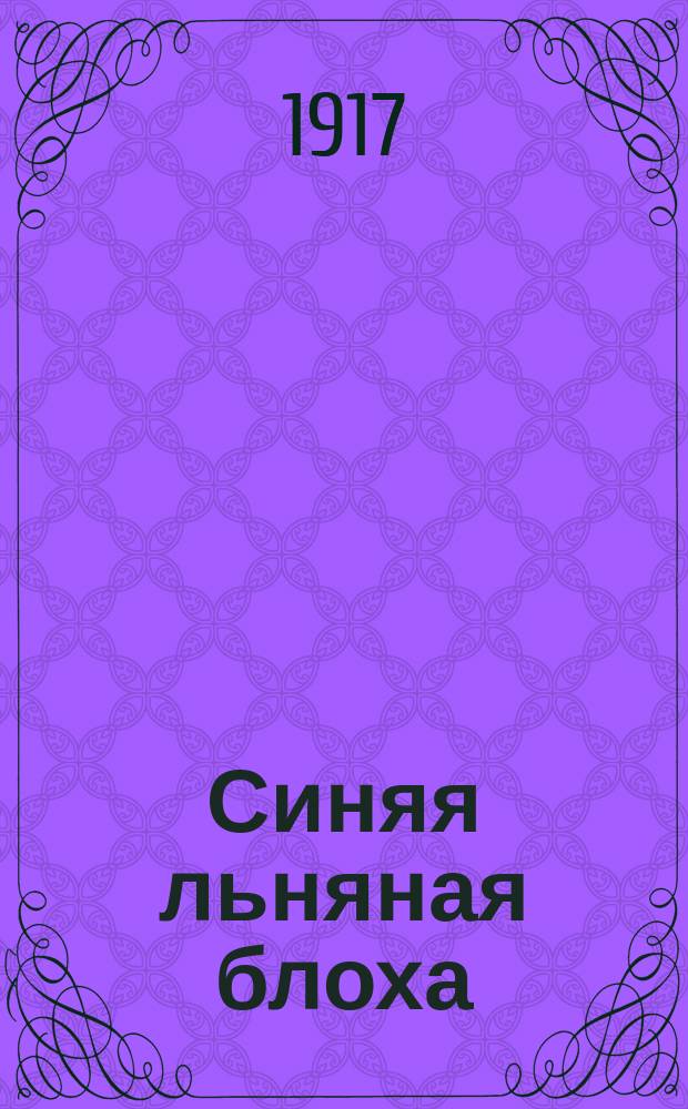 Синяя льняная блоха : (Aphthona euphorbiae Schrank.)