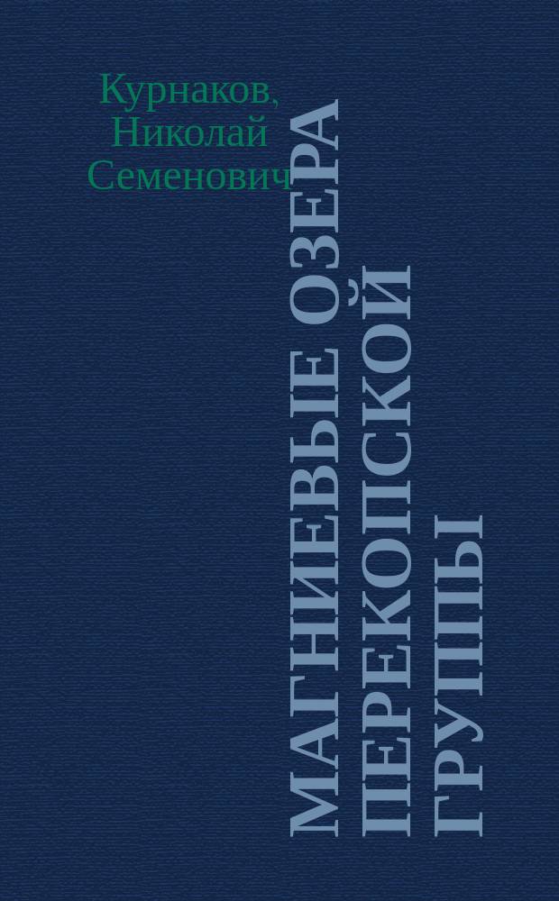 ... Магниевые озера перекопской группы : Доложено в заседании Отд. физ.-мат. наук 3 дек. 1916 г.