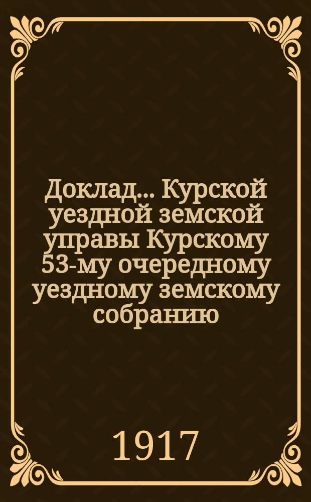 Доклад... Курской уездной земской управы Курскому 53-му очередному уездному земскому собранию. ... № 26