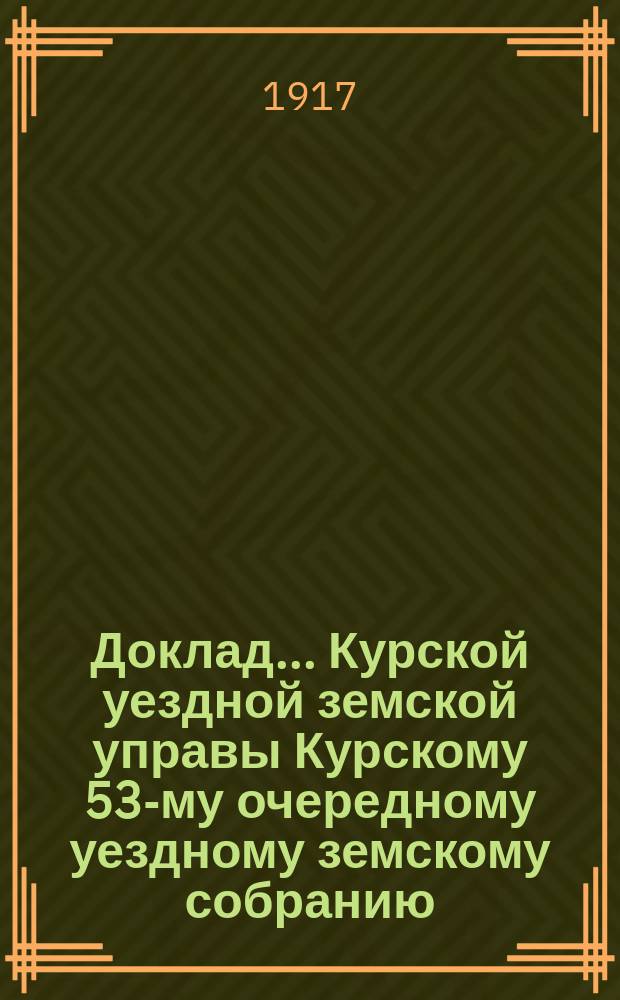 Доклад... Курской уездной земской управы Курскому 53-му очередному уездному земскому собранию. ... № 28