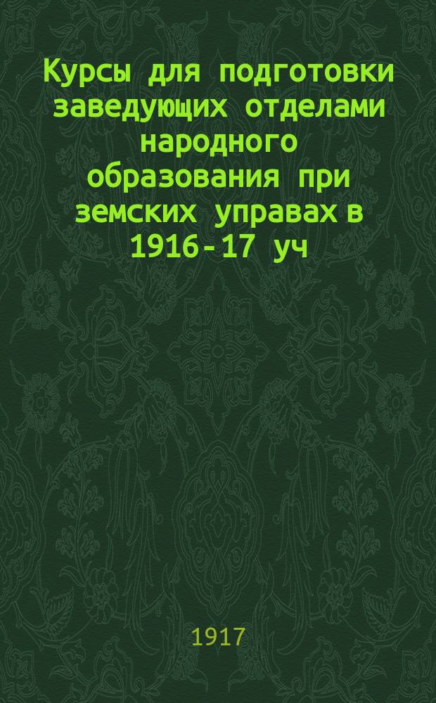 Курсы для подготовки заведующих отделами народного образования при земских управах в 1916-17 уч. году