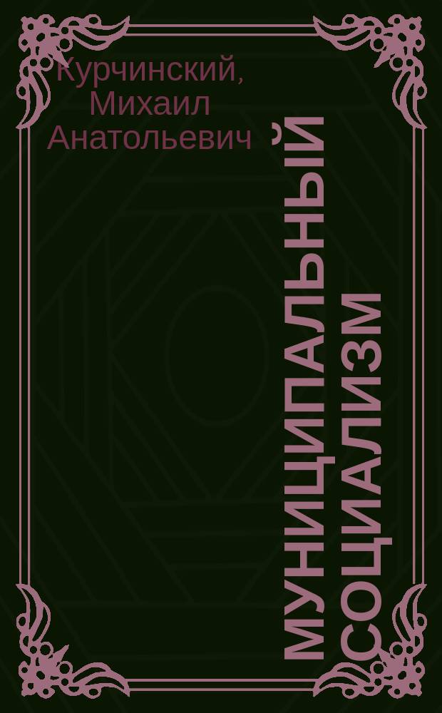 ... Муниципальный социализм : (Задачи городского хозяйства)