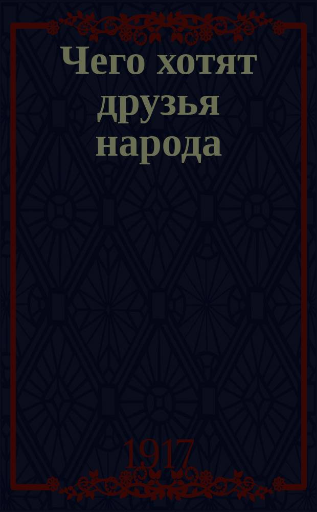 Чего хотят друзья народа
