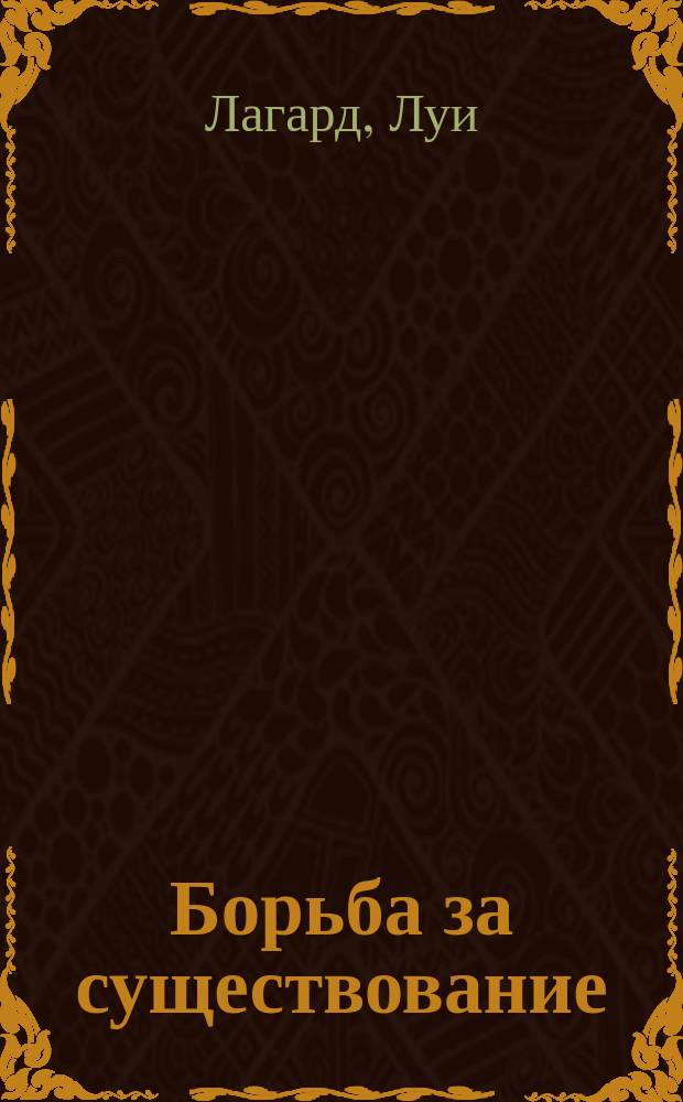 ... Борьба за существование : Фр. текст со сборником слов и оборотов, располож. в порядке текста, и алфавит. словарем-указателем