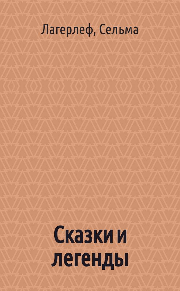 Сказки и легенды