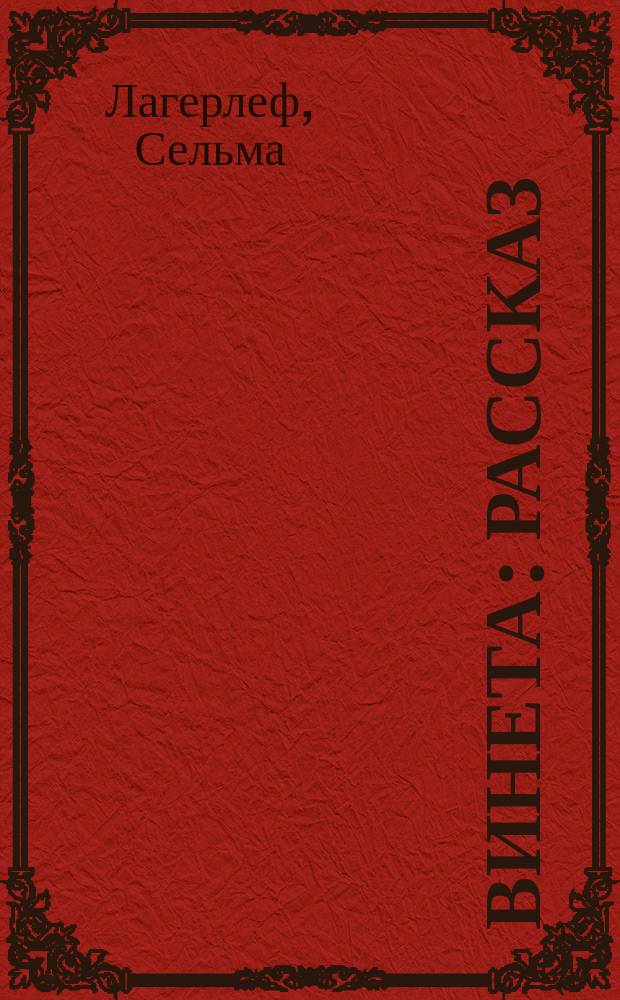 Винета : Рассказ