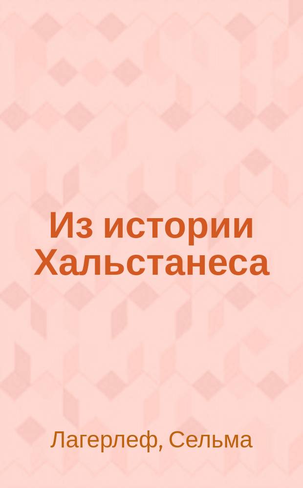 Из истории Хальстанеса; Талэ Тотт: Рассказы / Сельма Лагерлеф