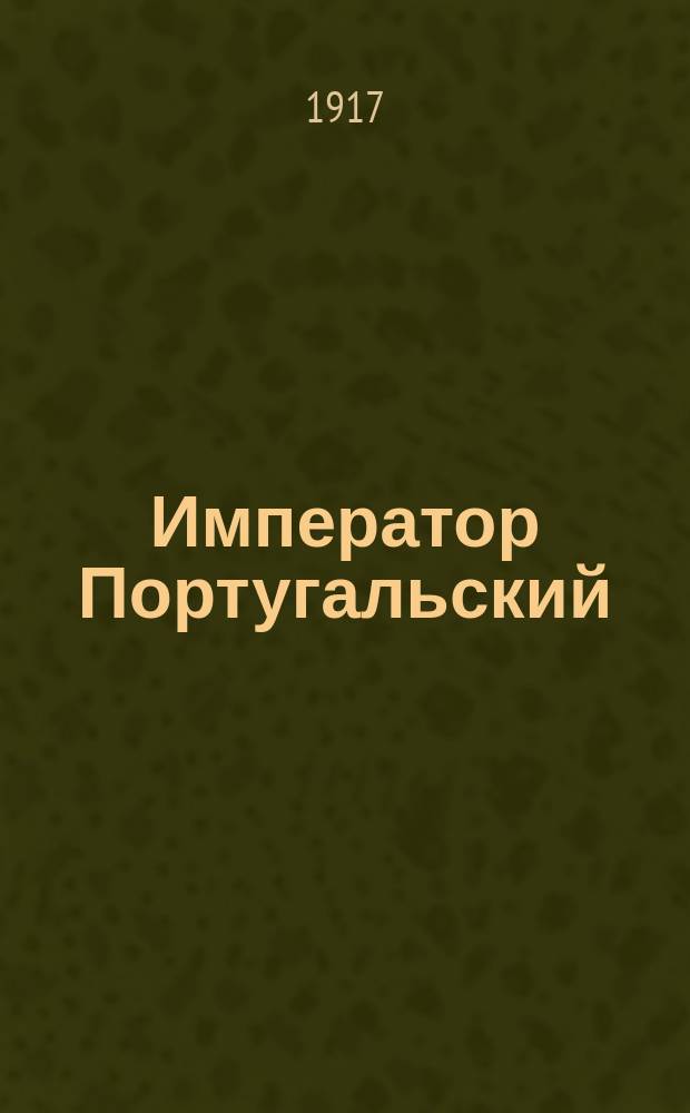 Император Португальский : Вермландская повесть