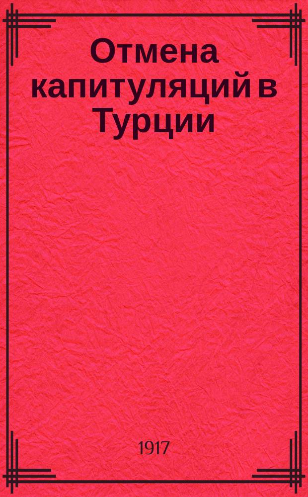 Отмена капитуляций в Турции
