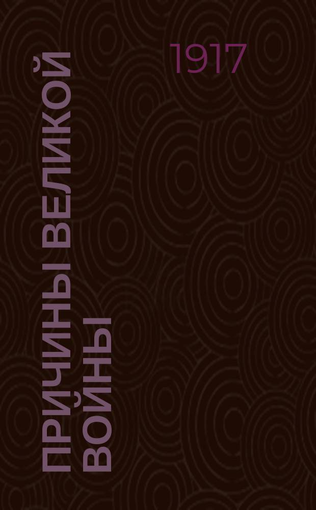 ... Причины великой войны