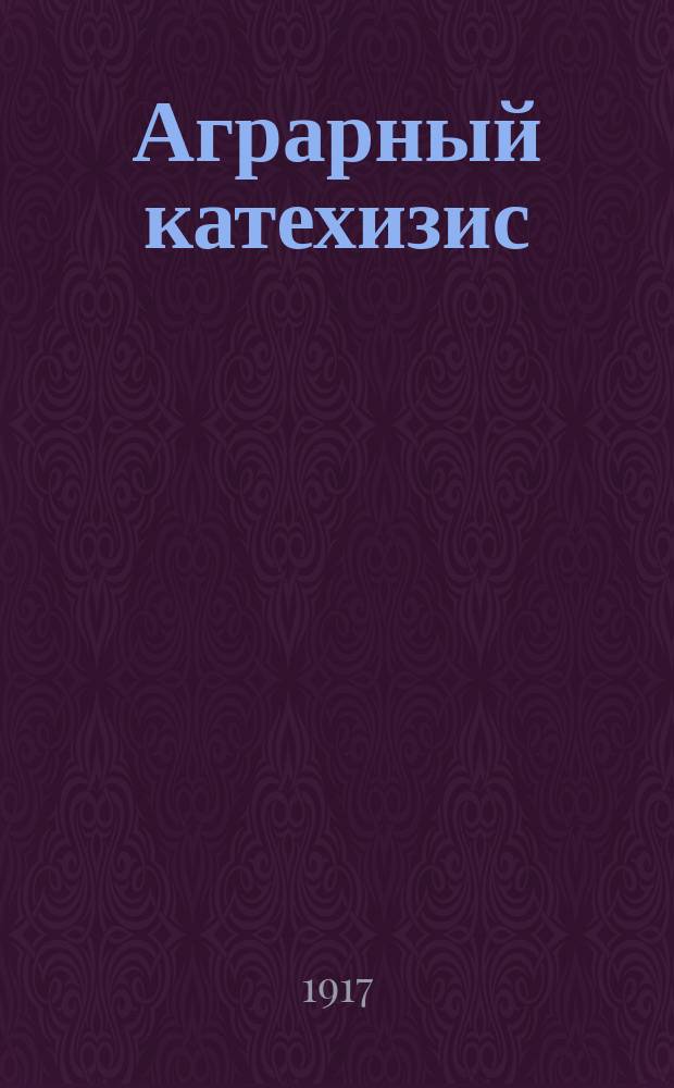 ... Аграрный катехизис