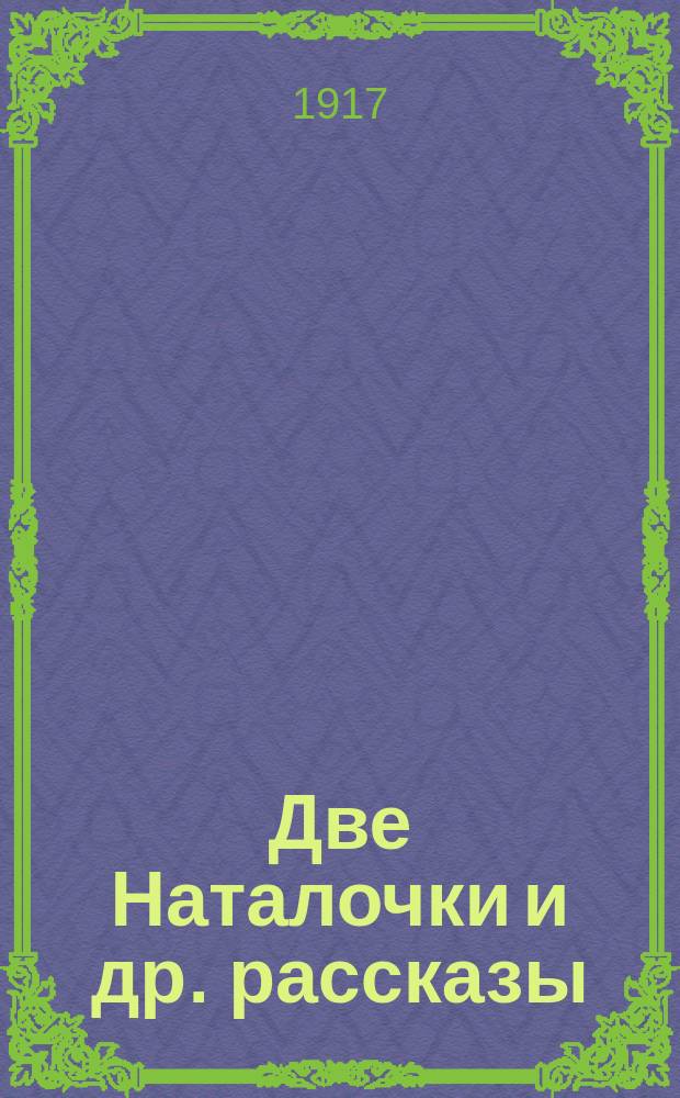 ... Две Наталочки [и др. рассказы]