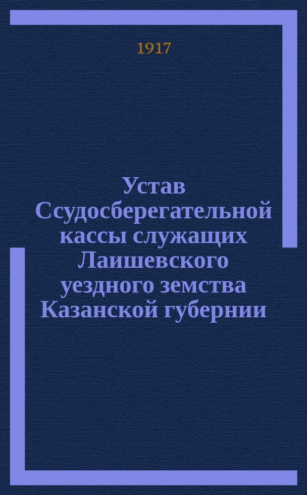 Устав Ссудосберегательной кассы служащих Лаишевского уездного земства Казанской губернии