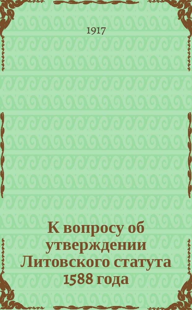 К вопросу об утверждении Литовского статута 1588 года