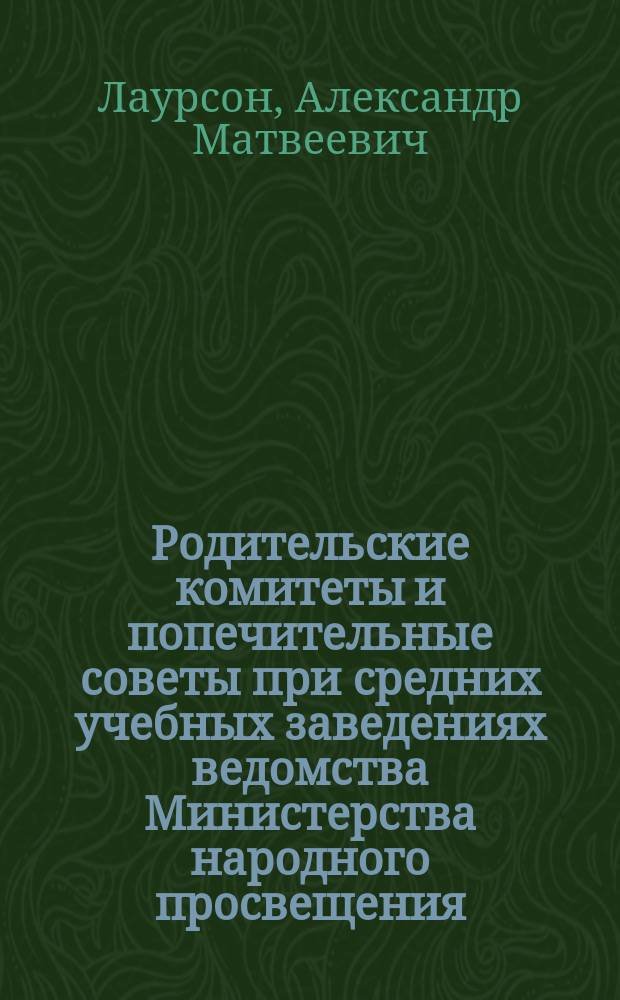 ... Родительские комитеты и попечительные советы при средних учебных заведениях ведомства Министерства народного просвещения