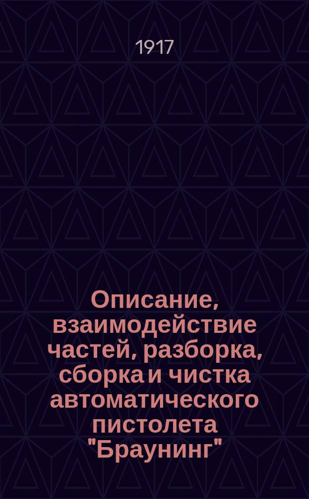 Описание, взаимодействие частей, разборка, сборка и чистка автоматического пистолета "Браунинг" (7,65 мм)