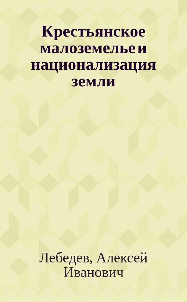... Крестьянское малоземелье и национализация земли