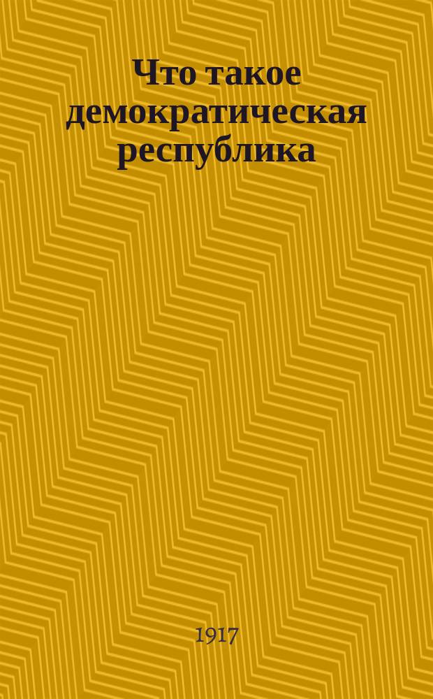 Что такое демократическая республика (народное управление)