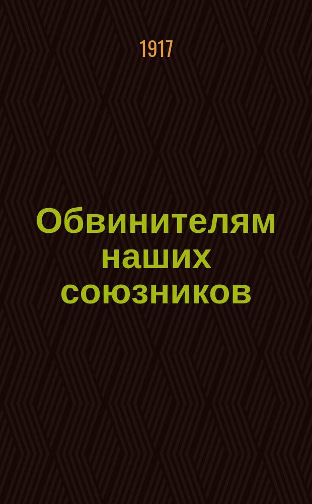 ... Обвинителям наших союзников