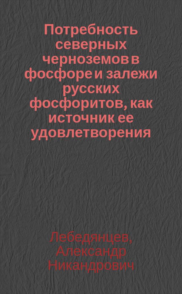 ... Потребность северных черноземов в фосфоре и залежи русских фосфоритов, как источник ее удовлетворения
