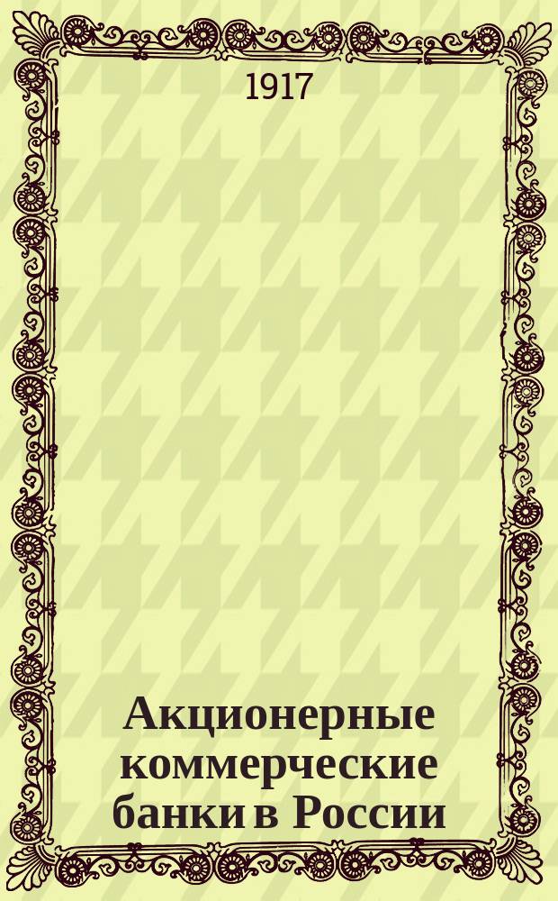 ... Акционерные коммерческие банки в России : Т. 1-. Т. 1