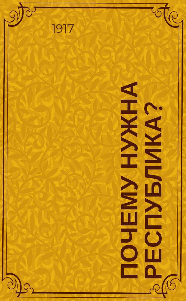 ... Почему нужна республика?