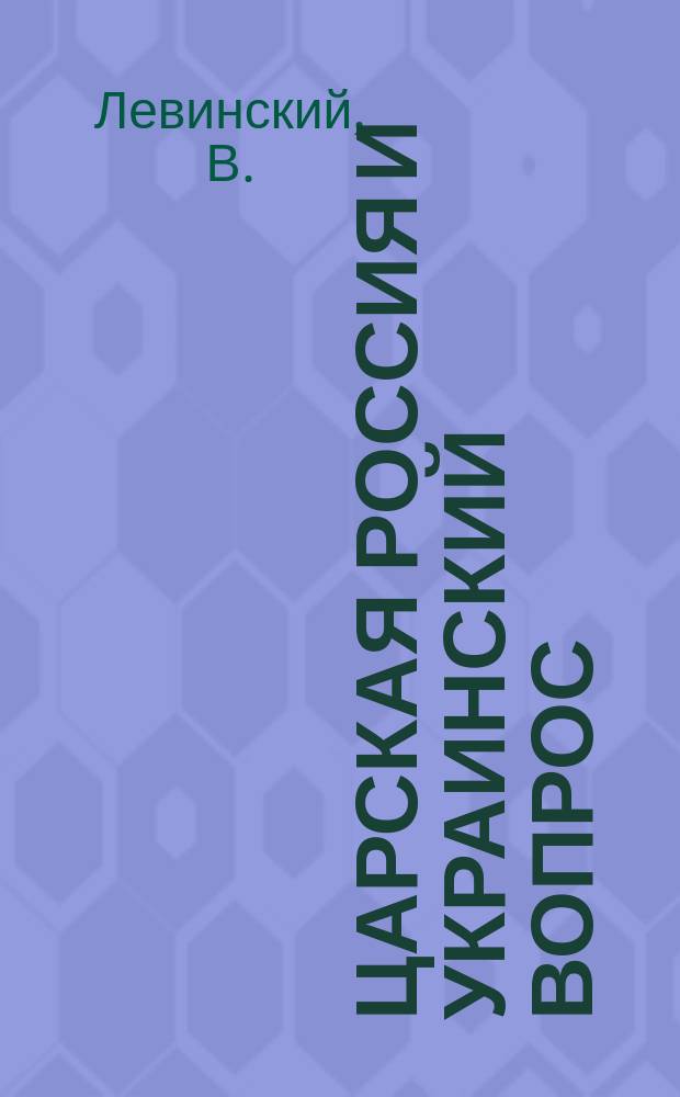 Царская Россия и украинский вопрос