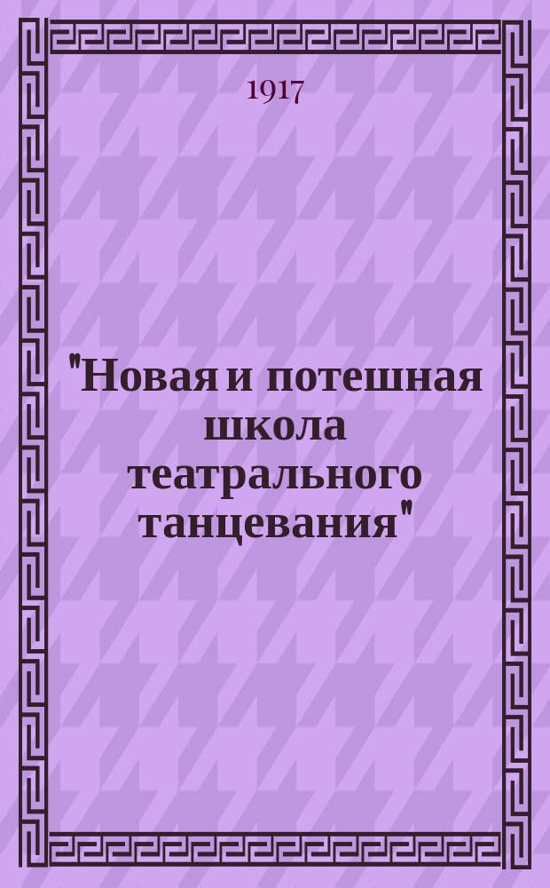 "Новая и потешная школа театрального танцевания" = (Neue und curiose theatralische tanzschul), 1716