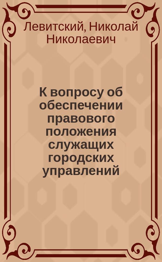 К вопросу об обеспечении правового положения служащих городских управлений