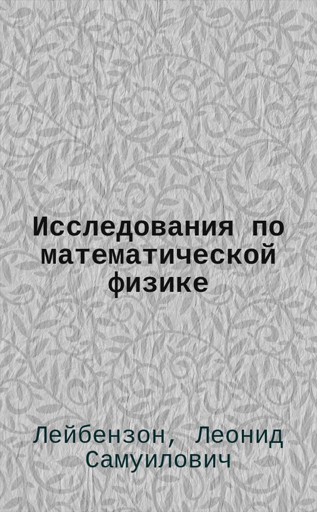 Исследования по математической физике : Ч. 1-2