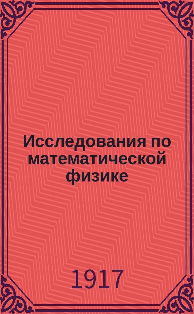 Исследования по математической физике : Ч. 1-2. Ч. 1 : О приложении метода гармонических функций W. Thomson'a к вопросу об устойчивости сжатых сферической и цилиндрической упругих оболочек
