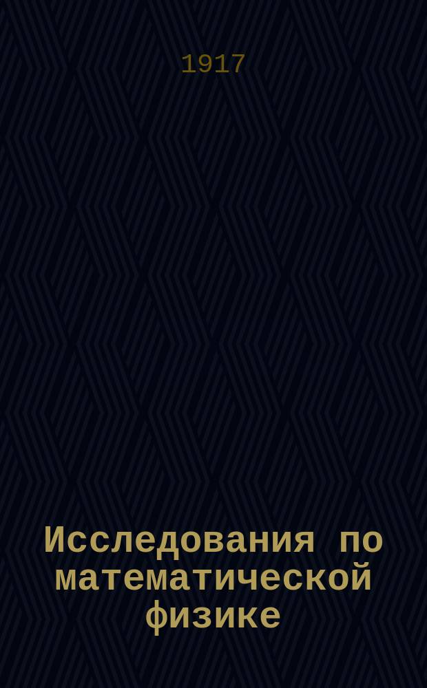 Исследования по математической физике : Ч. 1-2. Ч. 2 : О приближенном методе исследования устойчивости упругого равновесия, основанном на прямом положении начала возможных перемещений