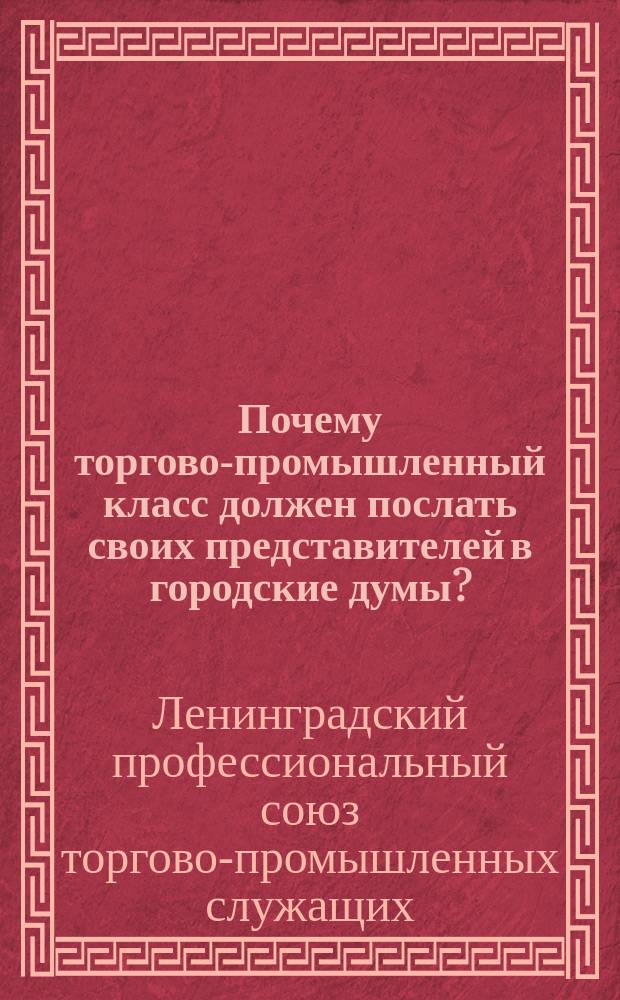 Почему торгово-промышленный класс должен послать своих представителей в городские думы?