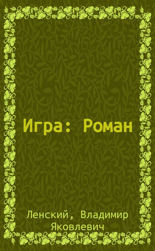 ...Игра : Роман